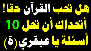 أسئلة دينية صعبة حول القرآن الكريم! إذا تمكنت من الإجابة عليها فأنت عبقري(ة)