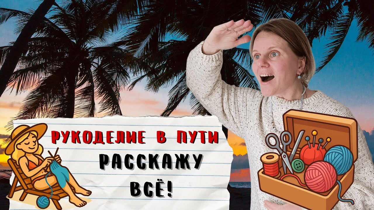 12 лет😲 Путешествую🧵 Шью 🧶 Вяжу с 5 детьми. Как⁉️ Отвечаю на Ваши Вопросы.