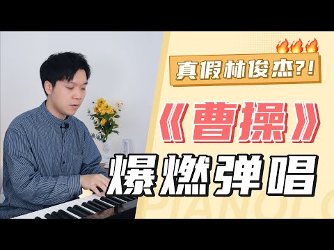 【钢琴弹唱】高燃！！如何把林俊杰的「曹操」弹出千军万马的感觉？