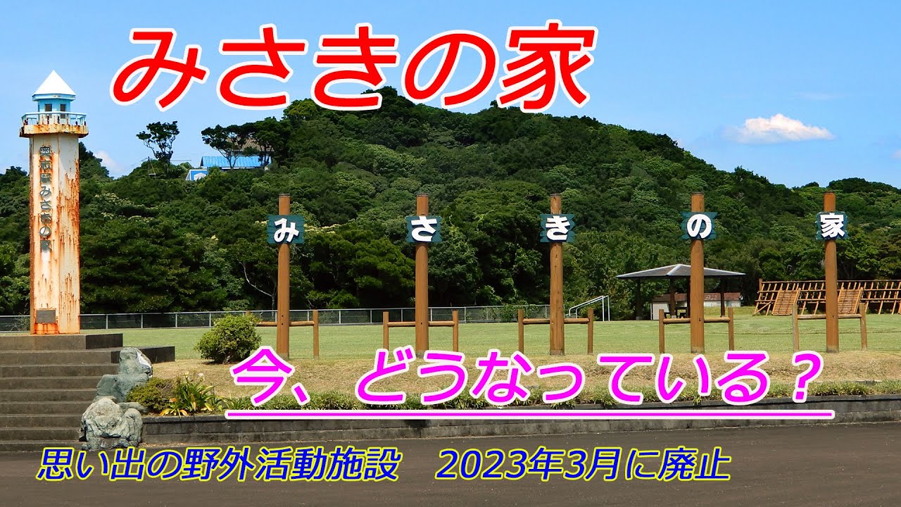 京都市野外教育センター「奥志摩みさきの家」現在の様子【4K動画】（2024年7月31日　三重県志摩市）　Current state of 