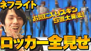 【ネフライトに聞いた】フォートナイトのスキン５選！＆ロッカー全公開でオキニを独自紹介!!