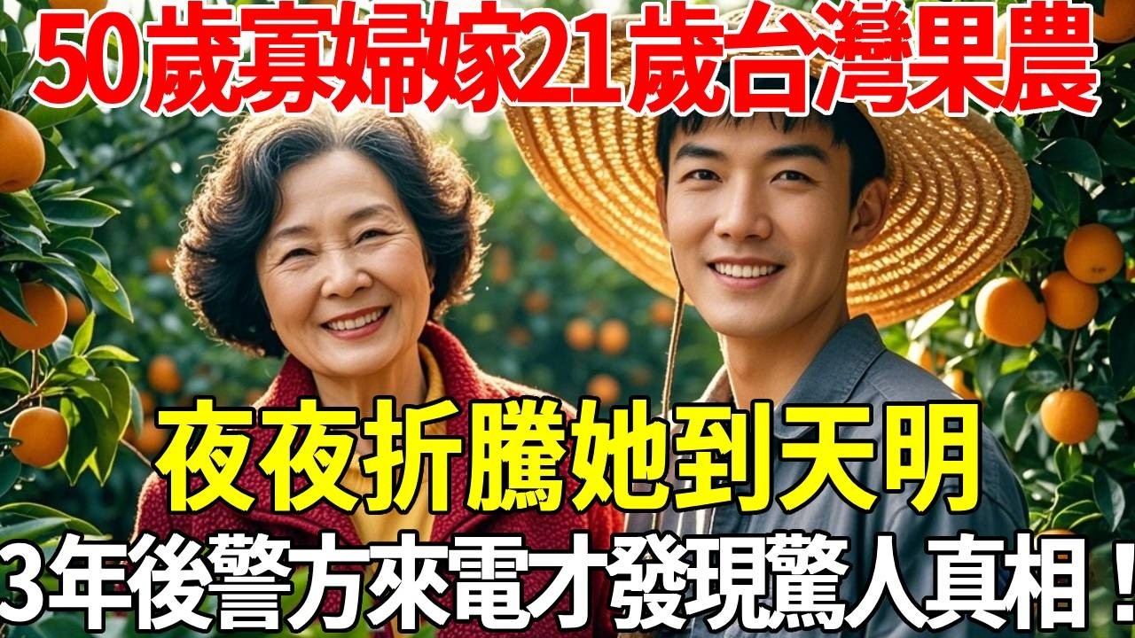 50歲寡婦嫁21歲果農，夜夜折騰她到天明,3年後警方來電，才發現驚人真相！#蝴蝶飛飛 #民間故事 #奇聞趣事 #古代小說#懸疑#老年情感