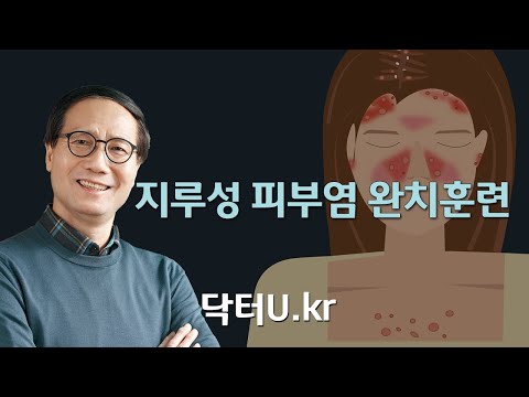 <strong>지루성</strong> <strong>피부염</strong> 완치훈련