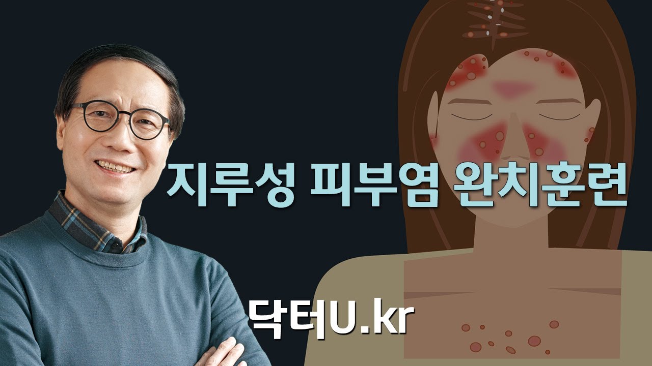 일도동 지루성 피부염 완치가 어렵다면 8