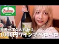 幻滅しないでください。サイゼで1.5Lのワイン飲んだらこうなります🍷【アラサー1人呑み】