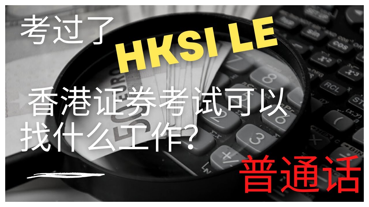 考过了 HKSI LE 香港证券考试可以找什么工作？