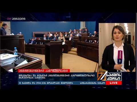 მთავრობა და ბიზნესი ანტიდემპინგური კანონმდებლობაზე მსჯელობას აახლებს