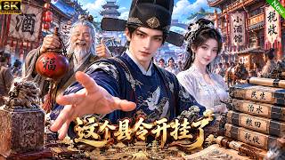 新动漫上线！📢摆烂酒馆老板意外接任县令之职，凭借现代智慧学识将败不堪的小县城被打造成天下第一县！#动漫 #anime screenshot 3