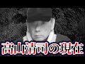 【出所しただけで何人も暗○される事態に】山口組若頭・高山清司の現在が...