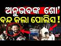 ଅନୁଭବଙ୍କ ଶୋ’ ବନ୍ଦ କଲା ପୋଲିସ ! Chhakisuna Promotion Controversy | Anubhav Mohanty | Balasore News