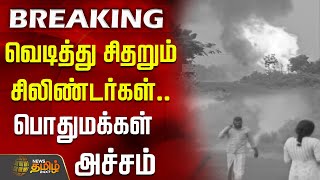 வடதத சதறம சலணடரகள.. பதமககள அசசம Cylinders Ariyalur Blast Cylinder