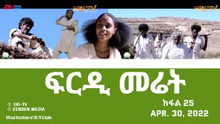 ፍርዲ መሬት -  25 ክፋል - ተኸታታሊት ፊልም | Eritrean Drama - frdi meriet (Part 25) - April 30, 2022 - ERi-TV