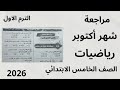 مراجعة شهر أكتوبر مراجعه ليلة الامتحان رياضيات الصف الخامس الابتدائي الترم الاول 2026 