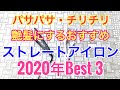 【パサパサ・チリチリ】パサパサ・チリチリにおすすめストレートアイロンBest 3選