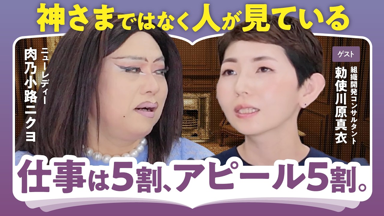【学歴社会の代案とは】コンサルブームは若者の不安の表れ／人の見ているところで努力する【勅使川原真衣×肉乃小路ニクヨ】（第2回/全2回）