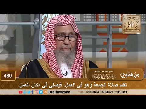 تقام صلاة الجمعة وهو في العمل فيصلي في مكان العمل الشيخ صالح الفوزان