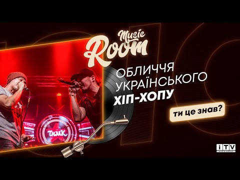 Music Room чиїми голосами звучить український хіп хоп