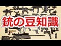 銃の豆知識15連発～明日使えるムダ知識をあなたに【NHG】