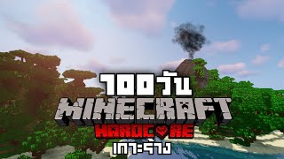 ผมเอาชีวิตรอดในเกาะร้าง 100 วันใน Minecraft และนี่คือสิ่งที่เกิดขึ้น!