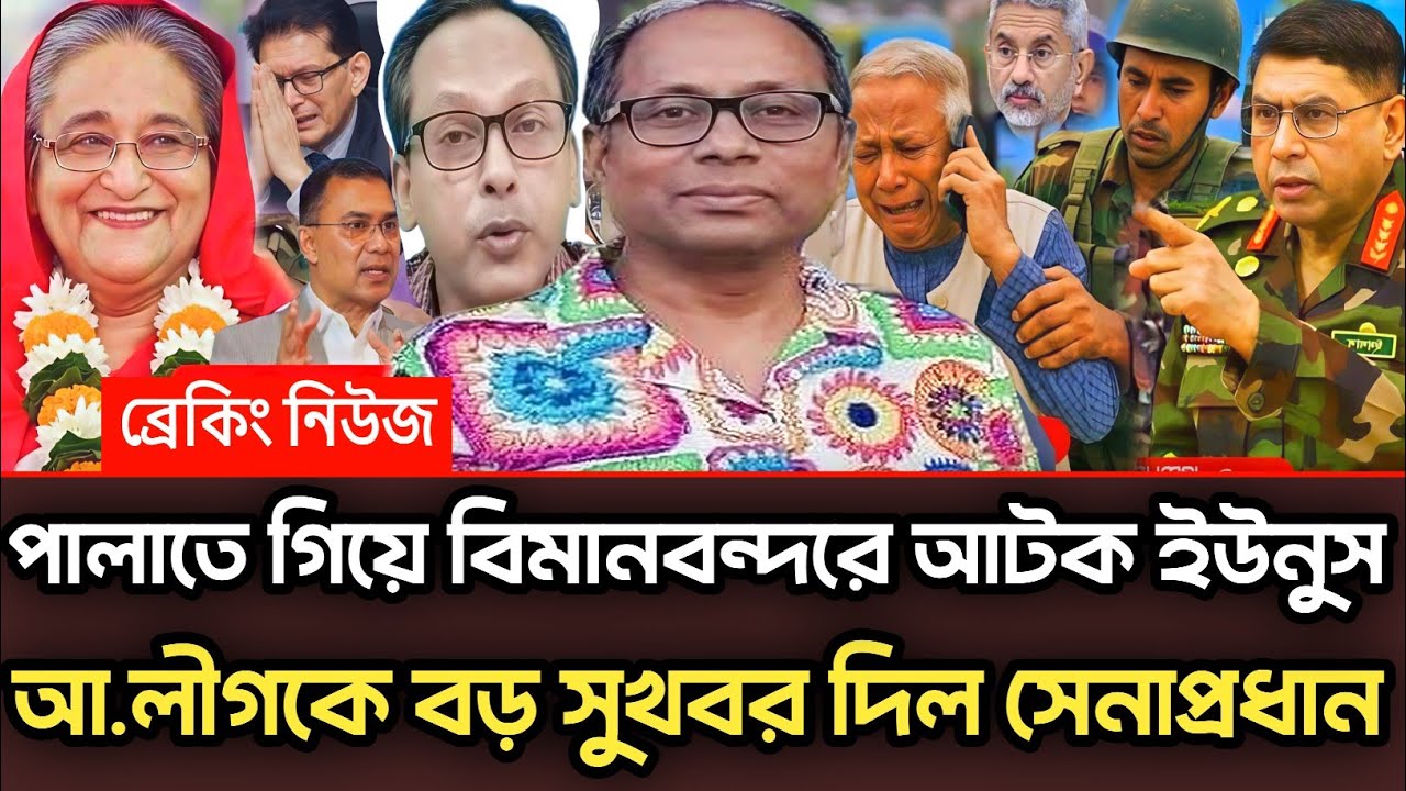 পালাতে গিয়ে বিমানবন্দরে আটক ইউনুস আ.লীগকে বড় সুখবর দিল সেনাপ্রধান |Munjurul Alam Panna talk show 