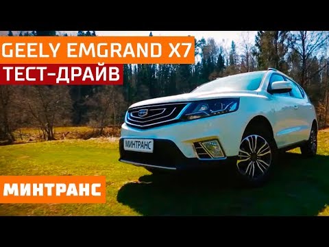 Тест-драйв Geely Emgrand X7: что в нем привлекательного кроме цены? Минтранс.