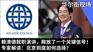 赖清德就职演讲，释放了一个关键信号！专家解读：北京到底如何选择？| 华尔街现场