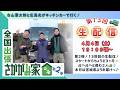 【生配信！第13回目！！】古山憲太郎と広島光がキッチンカーで行く！「全国出張さかがみ家」第２弾！　現地と繋げて生中継♪