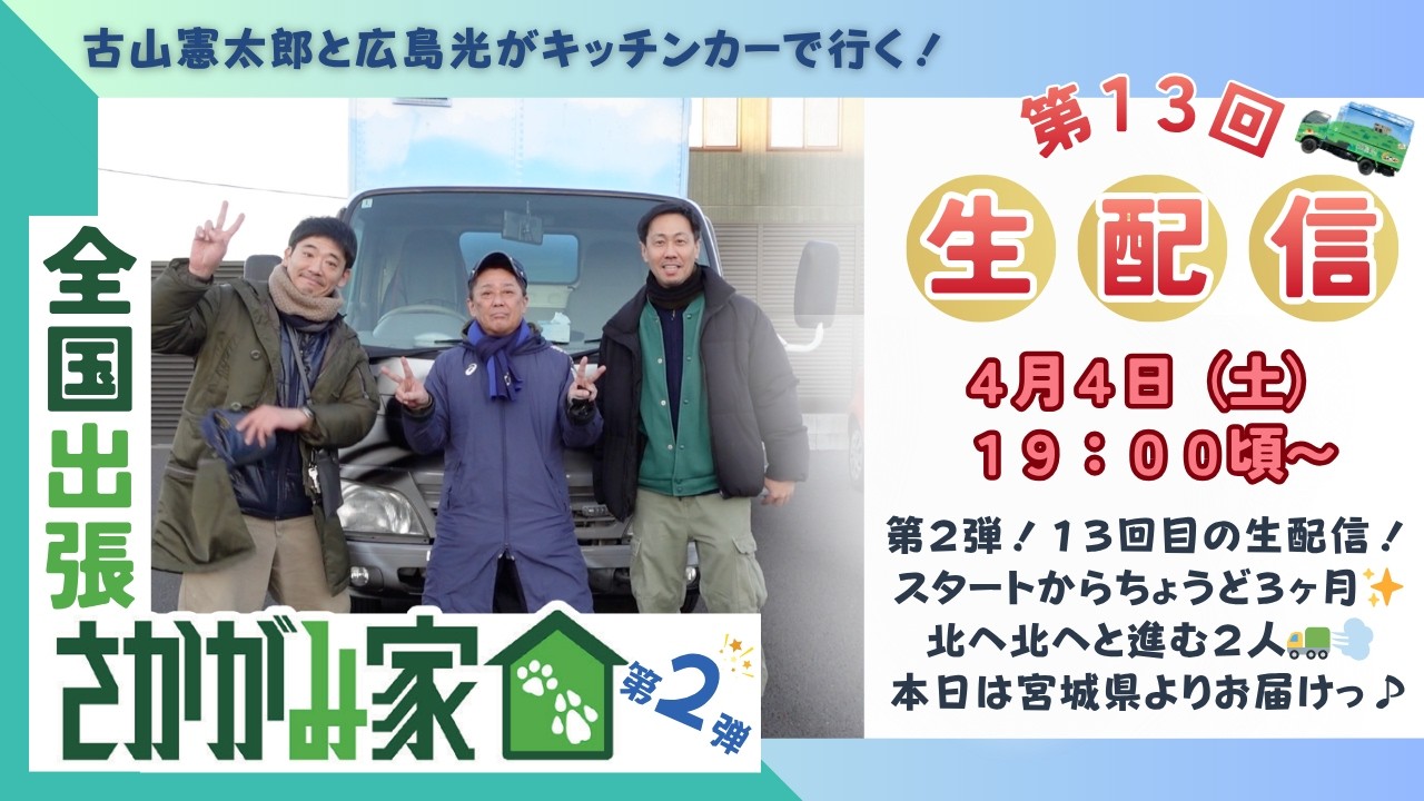 生配信！第13回目！！】古山憲太郎と広島光がキッチンカーで行く