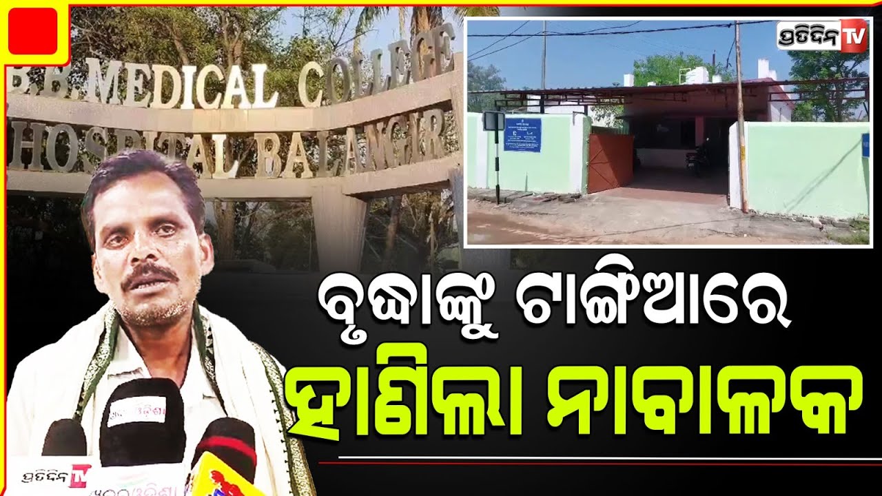 ନାବାଳକ ର ଟାଙ୍ଗିଆ ଚୋଟରେ ଚାଲିଗଲା ବୃଦ୍ଧଙ୍କ ଜୀବନ l Bolangiri