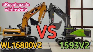 เปรียบเทียบแม็คโครบังคับที่ขายดีที่สุดในรุ่น WL16800V2 (VS) 1593V2