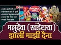 Khanderaya Zali Mazi Daina | Top 5 Khandoba Bhaktigeet | Original Video Jukebox
