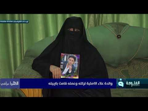 ام يوسف تبحث عن علاء اليتيم الذي ربته بعد ترك أمه له الهوا عراقي