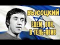 Высоцкий - Едем, вон, в Тель-Авив, 1972 г