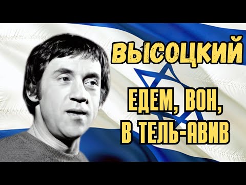 Видео: Высоцкий - Едем, вон, в Тель-Авив, 1972 г