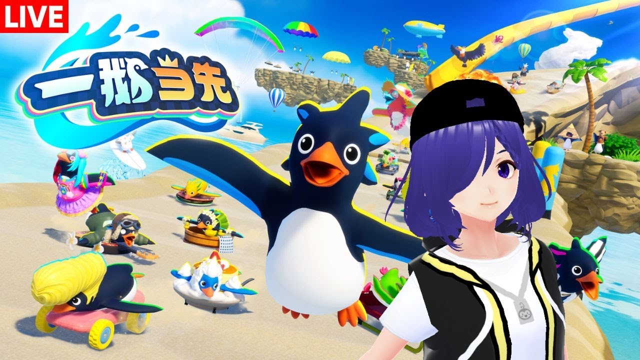 一鹅当先 Faaast Penguin 一起快速冲刺!!!! | MYViki