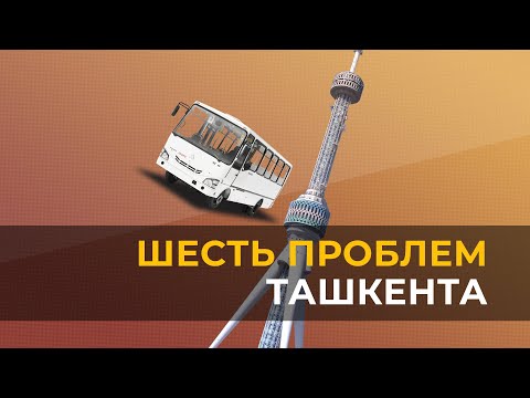 Видео: Как решить главные проблемы Ташкента?