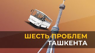 Как решить главные проблемы Ташкента?