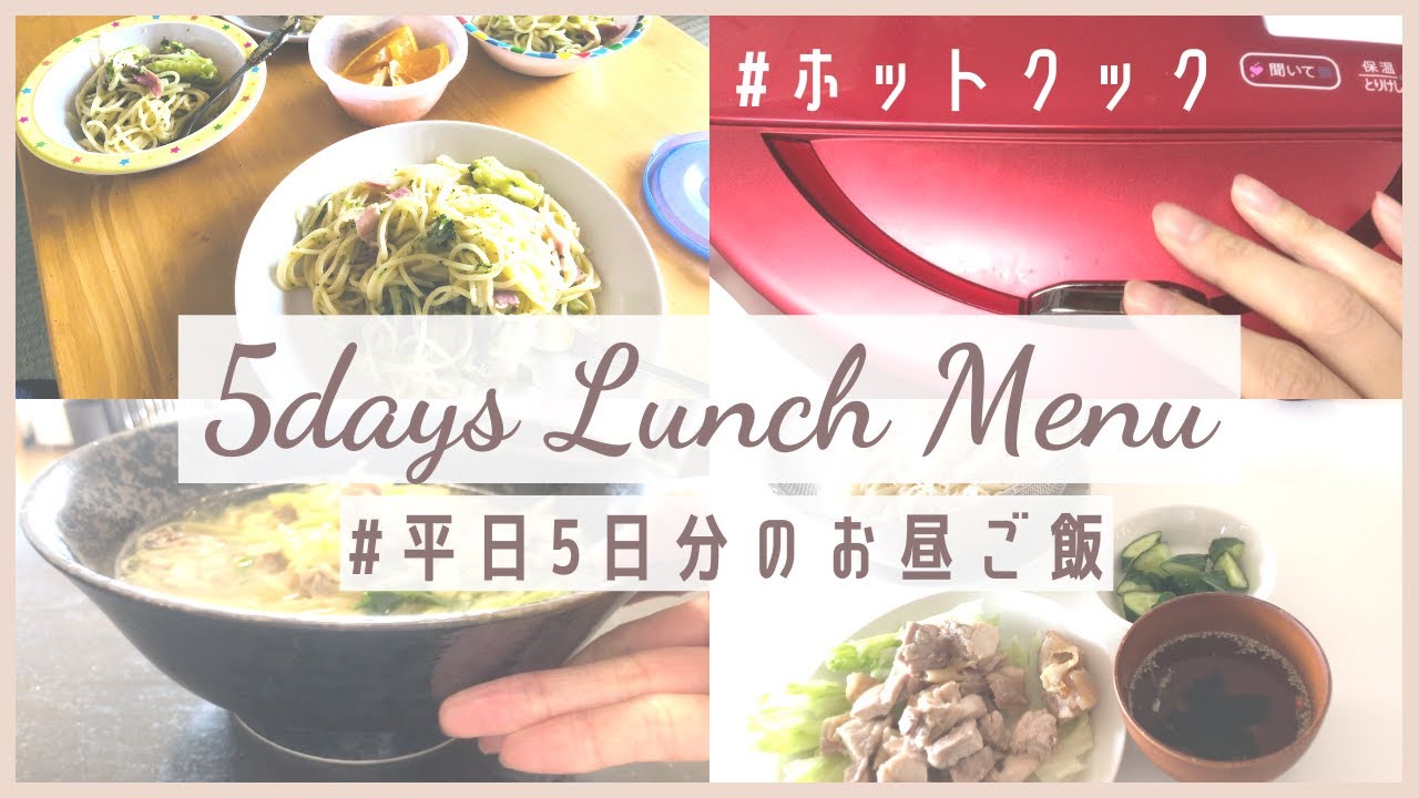 ホットクックで作るお昼ご飯 ワーママ主婦の平日5日分のお昼ご飯 休園中 家族4人 ホットクックでラーメン パスタ チャーハン そうめんを作る ホットクックレシピ Youtube