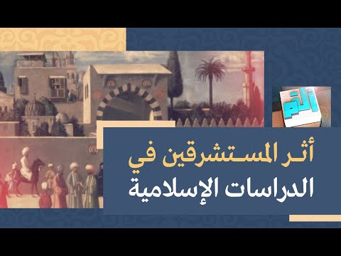 أ ل م أثر المستشرقين في الدراسات الإسلامية 2021 06 11