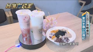 三合一攻略奏效　雲林芋圓小店爆紅20210102【台灣向錢衝】PART3