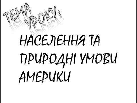 НАСЕЛЕННЯ І ПРИРОДНІ УМОВИ АМЕРИКИ