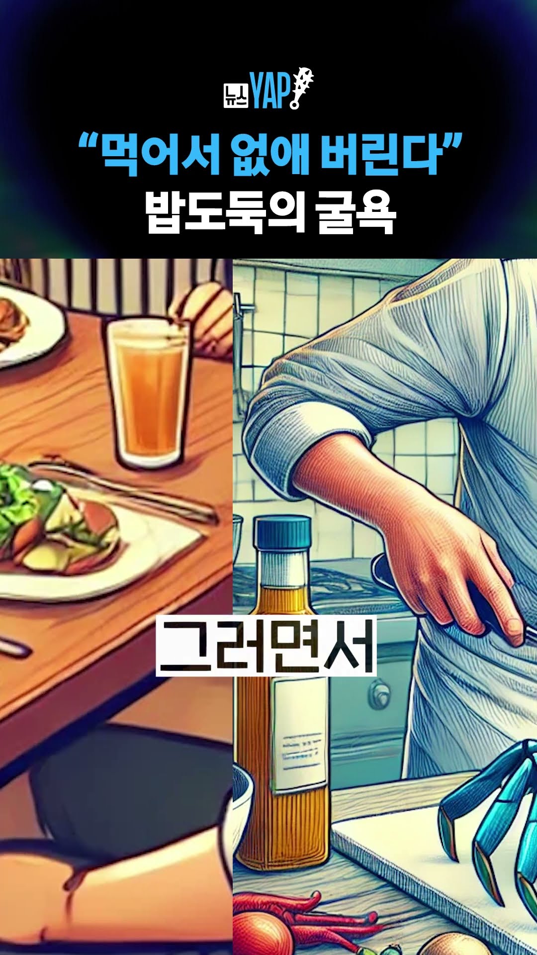 “먹어서 없애 버린다” 밥도둑의 굴욕  [뉴스YAP!] #shorts / YTN