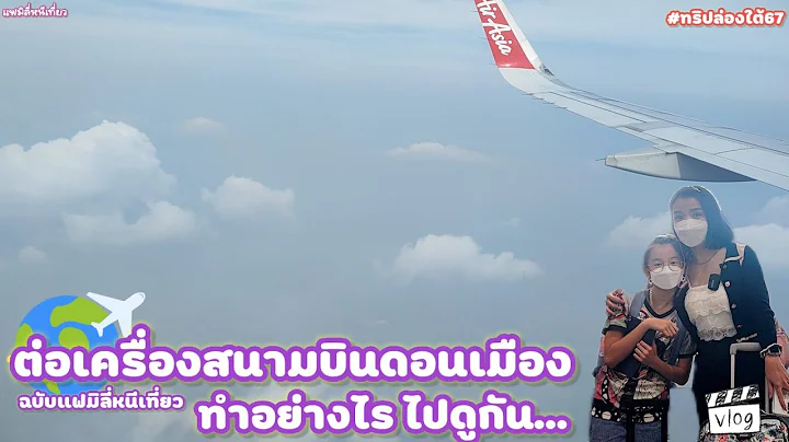 ต่อเครื่องสนามบินดอนเมือง เป็นอย่างไร ไปดูกันนน... |ทริปล่องใต้67 |แฟมิลี่หนีเที่ยว