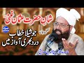 Shan e Hazrat Usman Ghani R.A | جوشیلا خطاب درد بھری آواز |  Allama Siraj Ud Din Siddiqui