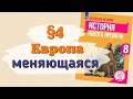 Краткий пересказ §4 Европа меняющаяся. История нового времени 8 класс