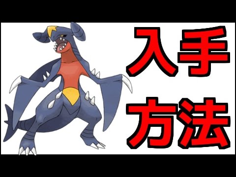 ポケモンサンムーン フカマル ガバイト ガブリアス出現場所 ポケットモンスター サン ムーン Youtube