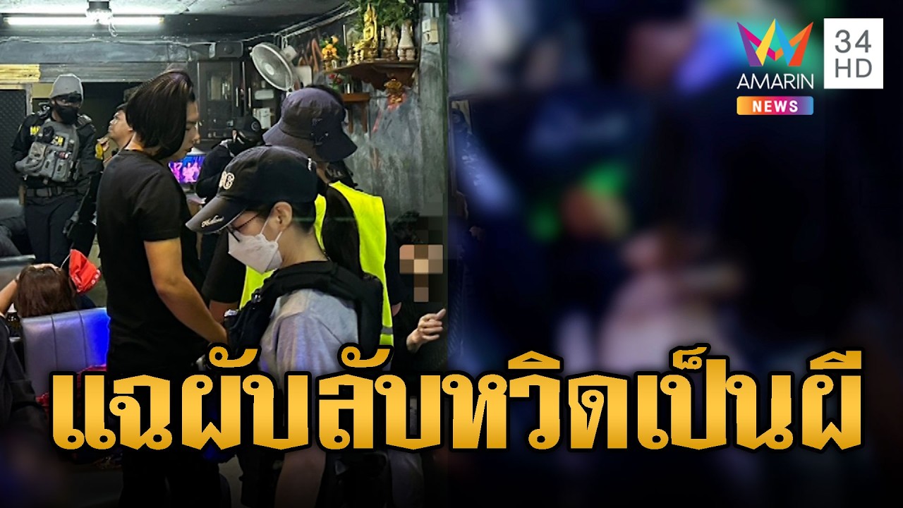 แฉผับลับห้วยขวาง! ลูกค้าเสพยาจนเกือบตายคาร้าน | ข่าวอรุณอมรินทร์ | 19/07/69