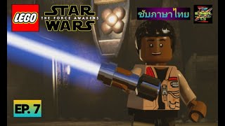LEGO® STAR WARS™: The Force Awakens EP.7 ศัตรูบุก (ซับไทย) PC Gameplay