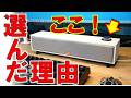 どうしても譲れない!このサウンドバーを選んだ最大の理由を聞いてほしい!