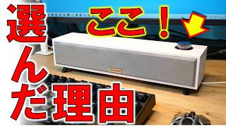 どうしても譲れない！このサウンドバーを選んだ最大の理由を聞いてほしい！
